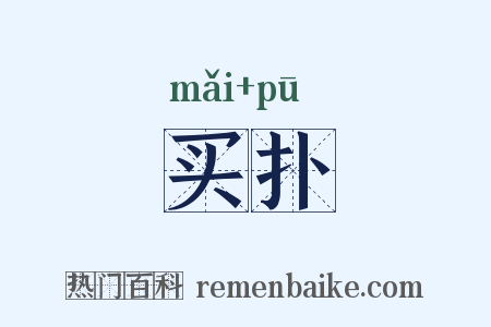 买扑是什么意思的图片